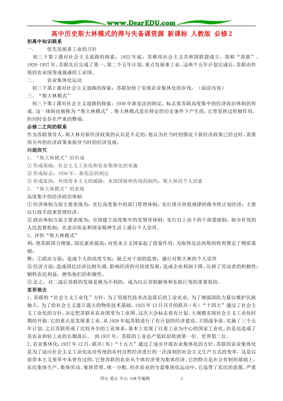 高中历史斯大林模式的得与失备课资源 新课标 人教版 必修2_第1页