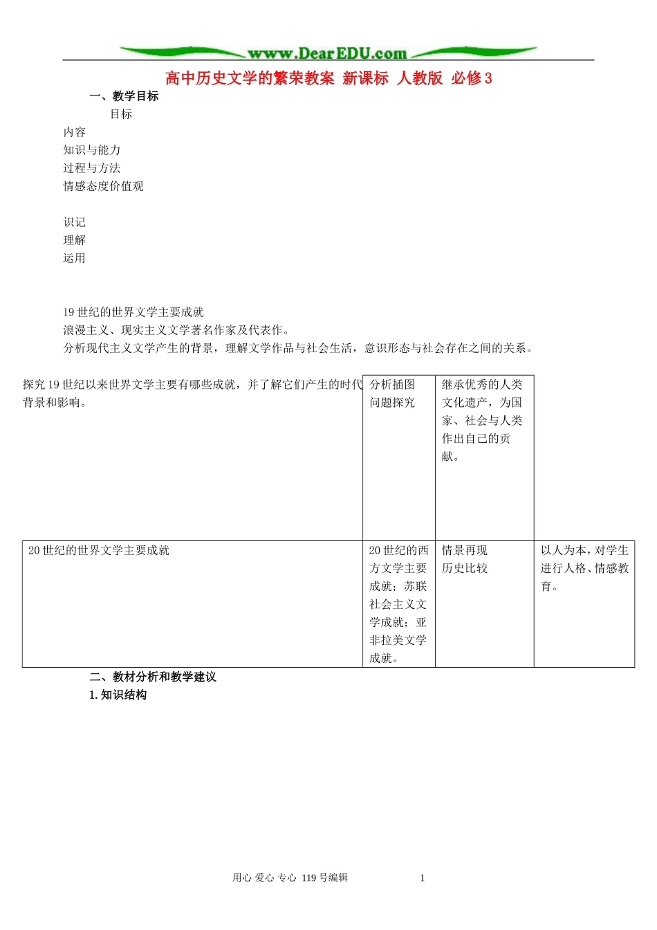 高中历史文学的繁荣教案 新课标 人教版 必修3_第1页