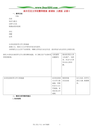 高中历史文学的繁荣教案 新课标 人教版 必修3