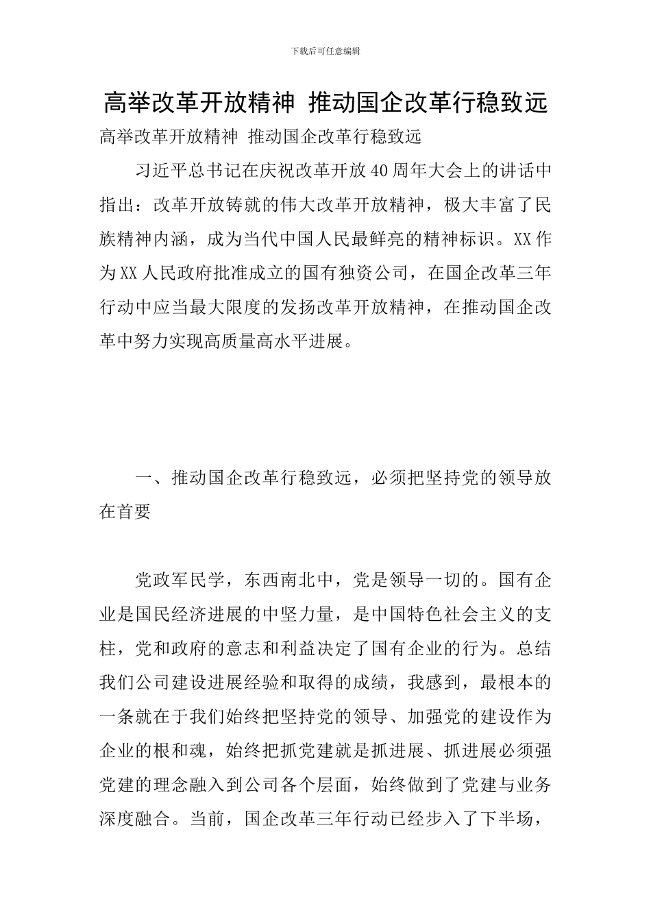 高举改革开放精神-推动国企改革行稳致远_第1页