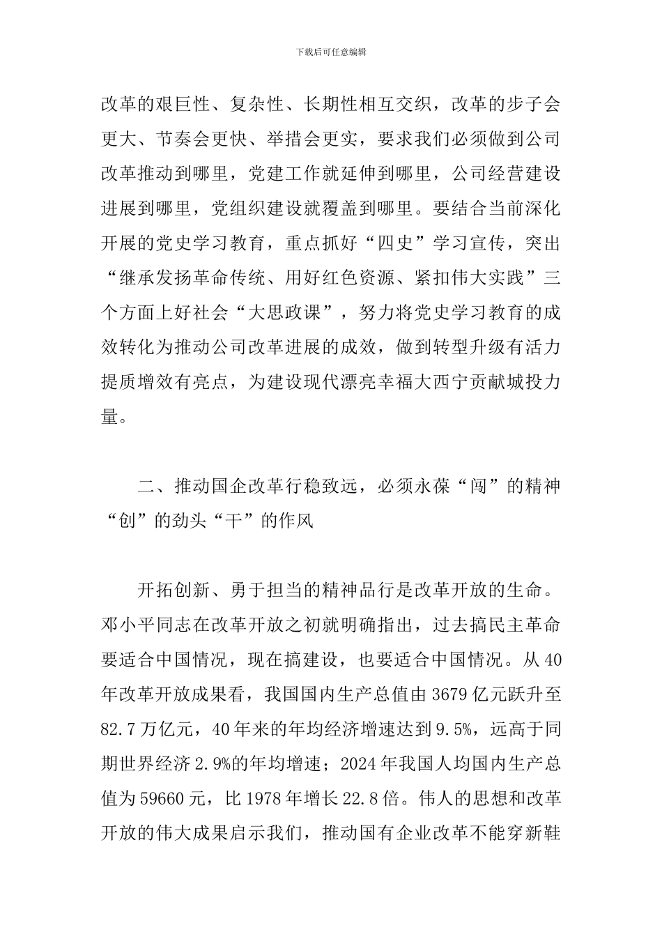 高举改革开放精神-推动国企改革行稳致远_第2页