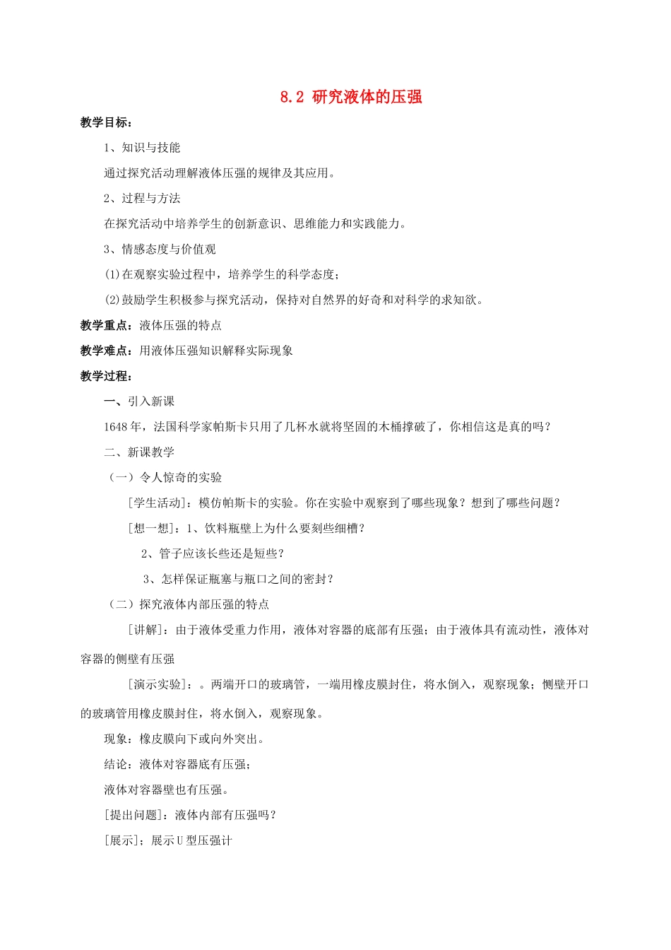 八年级物理下册 第八章 神奇的压强 8.2 研究液体的压强教案 （新版）粤教沪版-（新版）粤教沪版初中八年级下册物理教案_第1页
