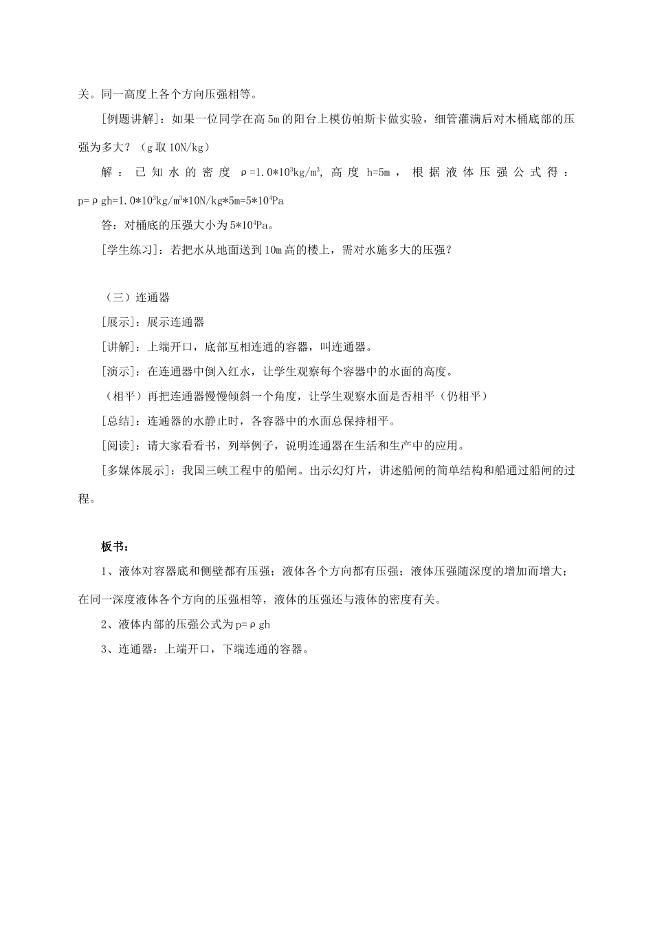 八年级物理下册 第八章 神奇的压强 8.2 研究液体的压强教案 （新版）粤教沪版-（新版）粤教沪版初中八年级下册物理教案_第3页