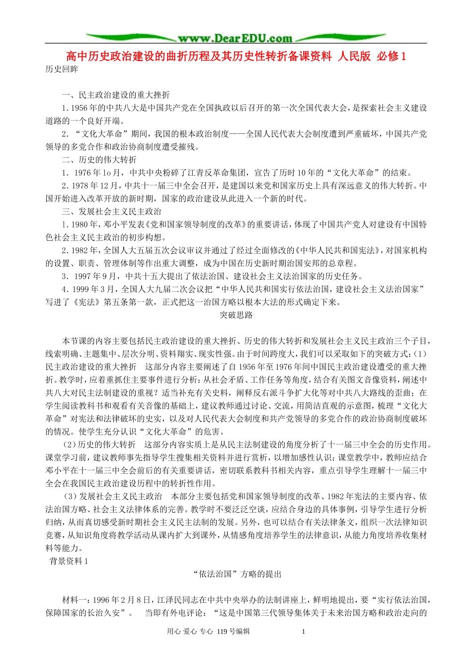 高中历史政治建设的曲折历程及其历史性转折备课资料 人民版 必修1_第1页
