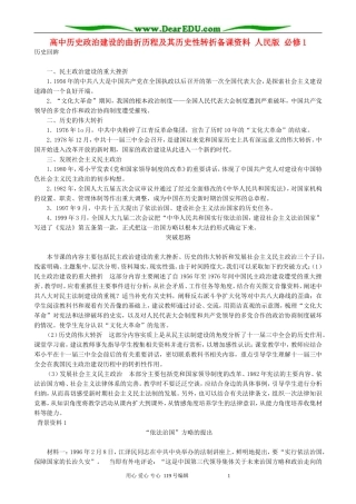 高中历史政治建设的曲折历程及其历史性转折备课资料 人民版 必修1