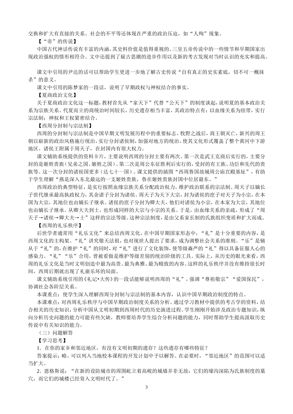 高中历史教师教学用书教材 人民版必修1_第3页