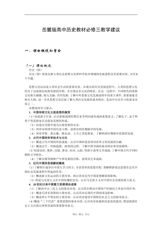 高中历史教材必修三教学建议岳麓版