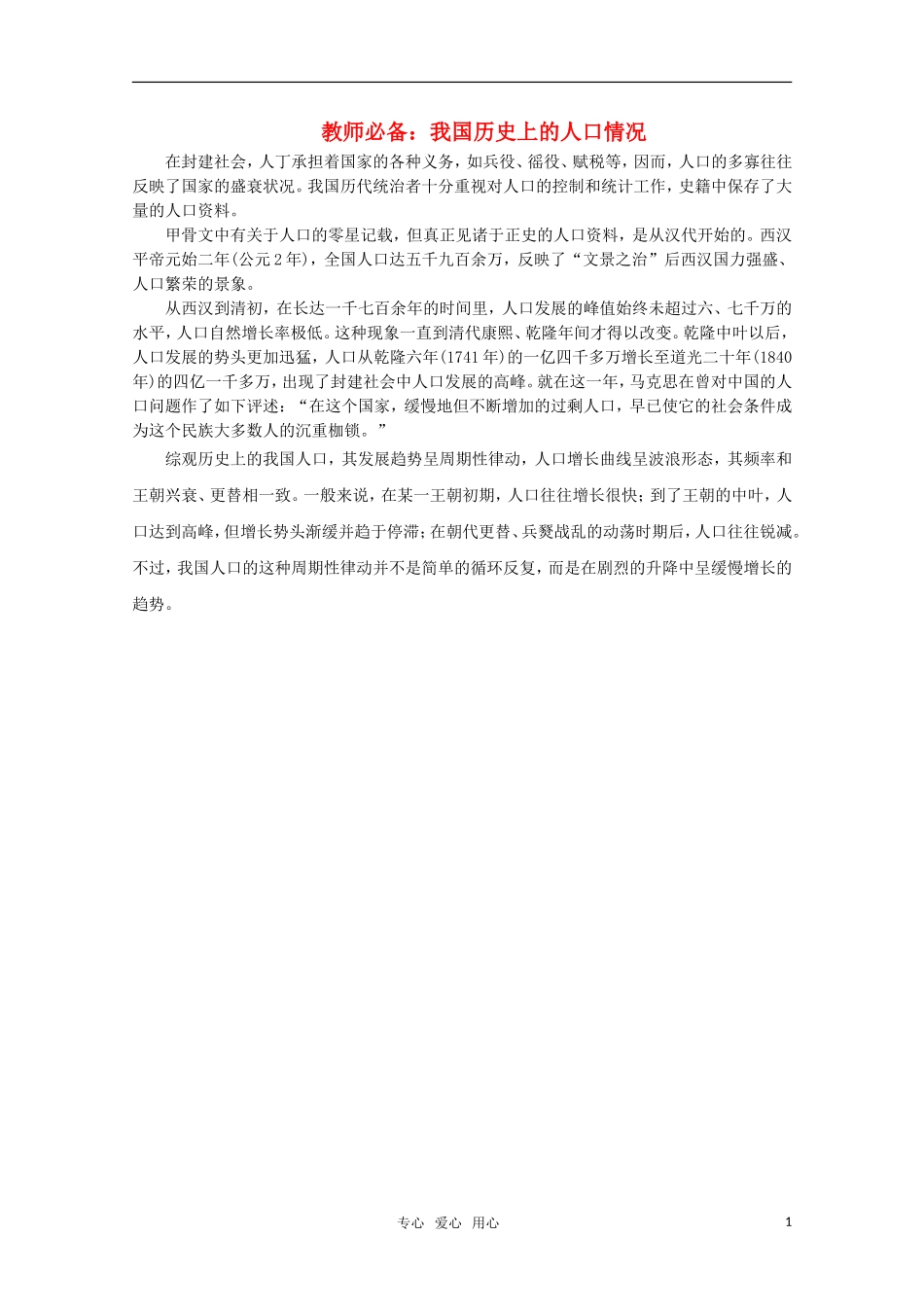 高中历史教师必备 我国历史上的人口情况6教案_第1页