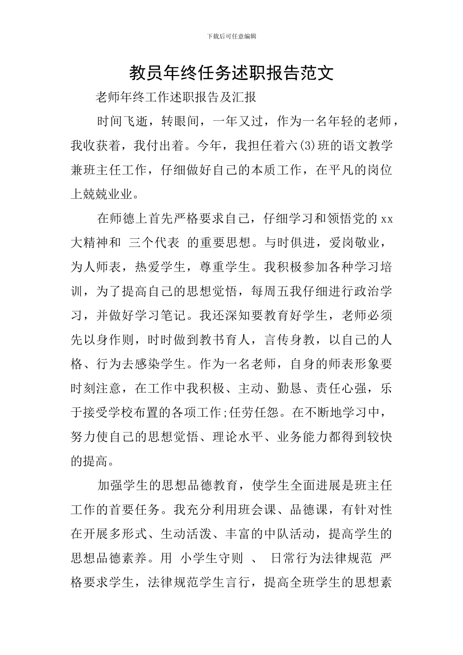 教员年终任务述职报告范文_第1页