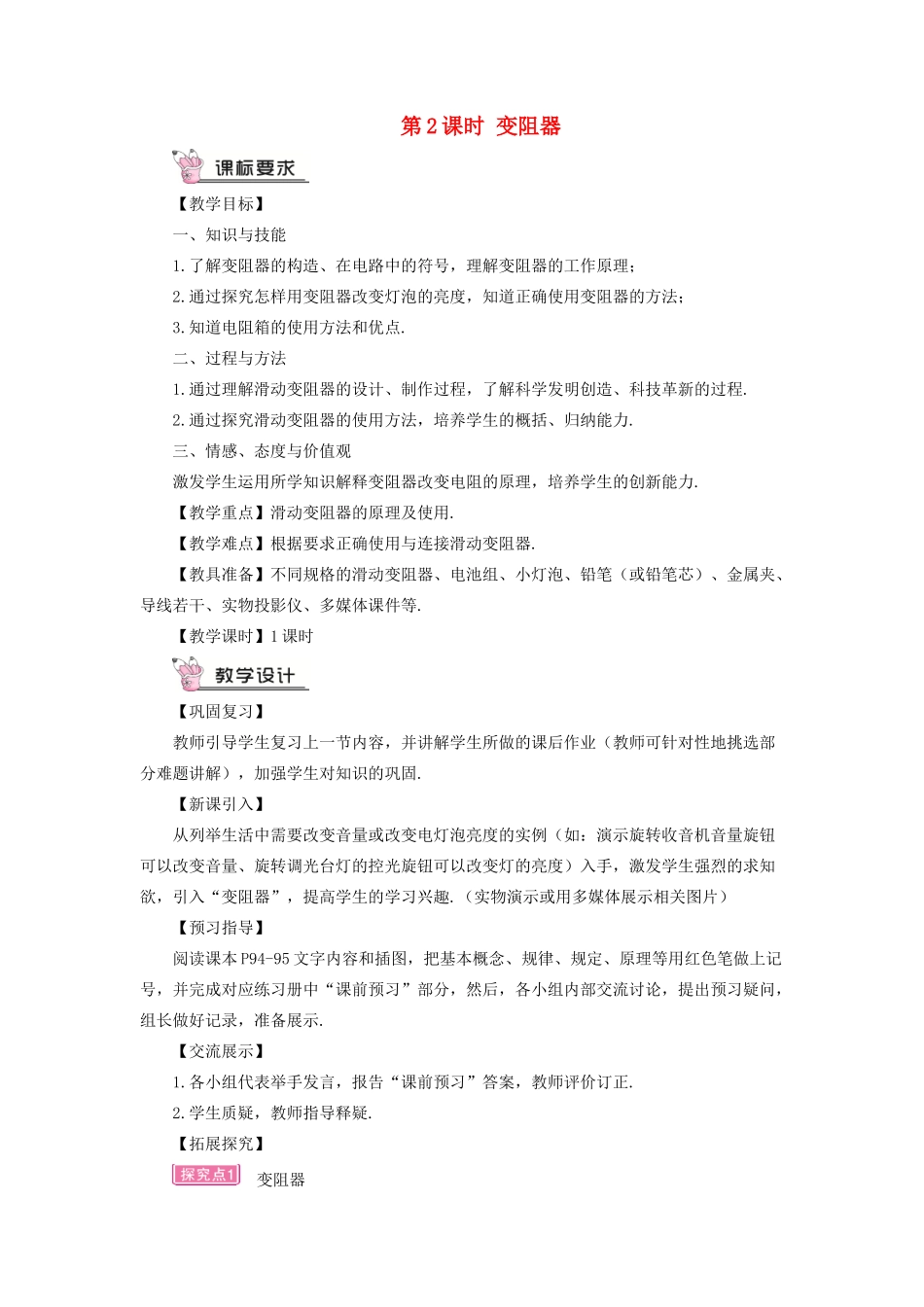 九年级物理全册 第十五章 第一节 电阻和变阻器（第2课时 变阻器）教案 （新版）沪科版-（新版）沪科版初中九年级全册物理教案_第1页