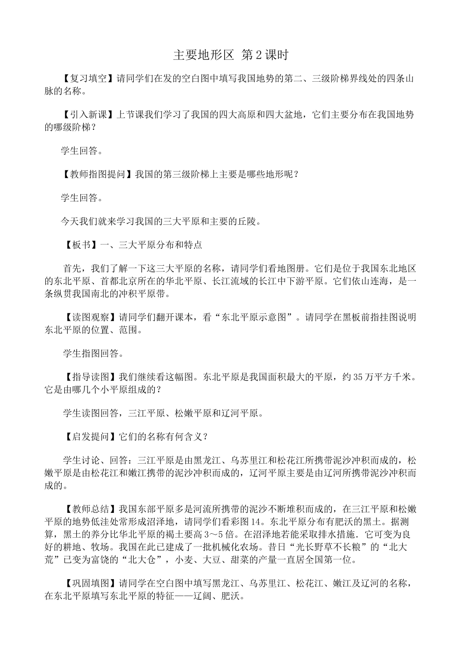 八年级地理 主要地形区 第2课时教案_第1页