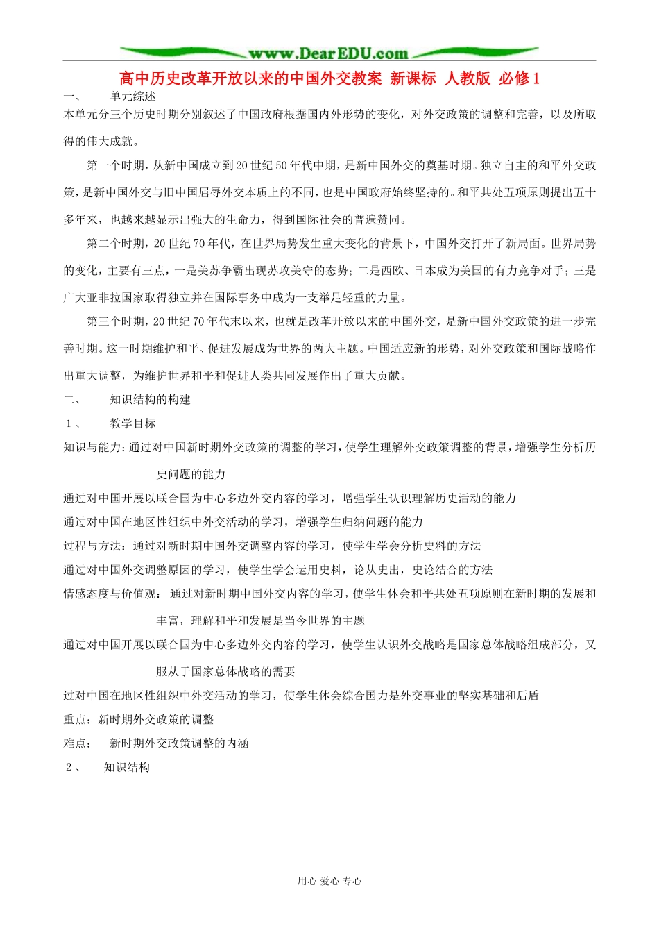 高中历史改革开放以来的中国外交教案 新课标 人教版 必修1_第1页