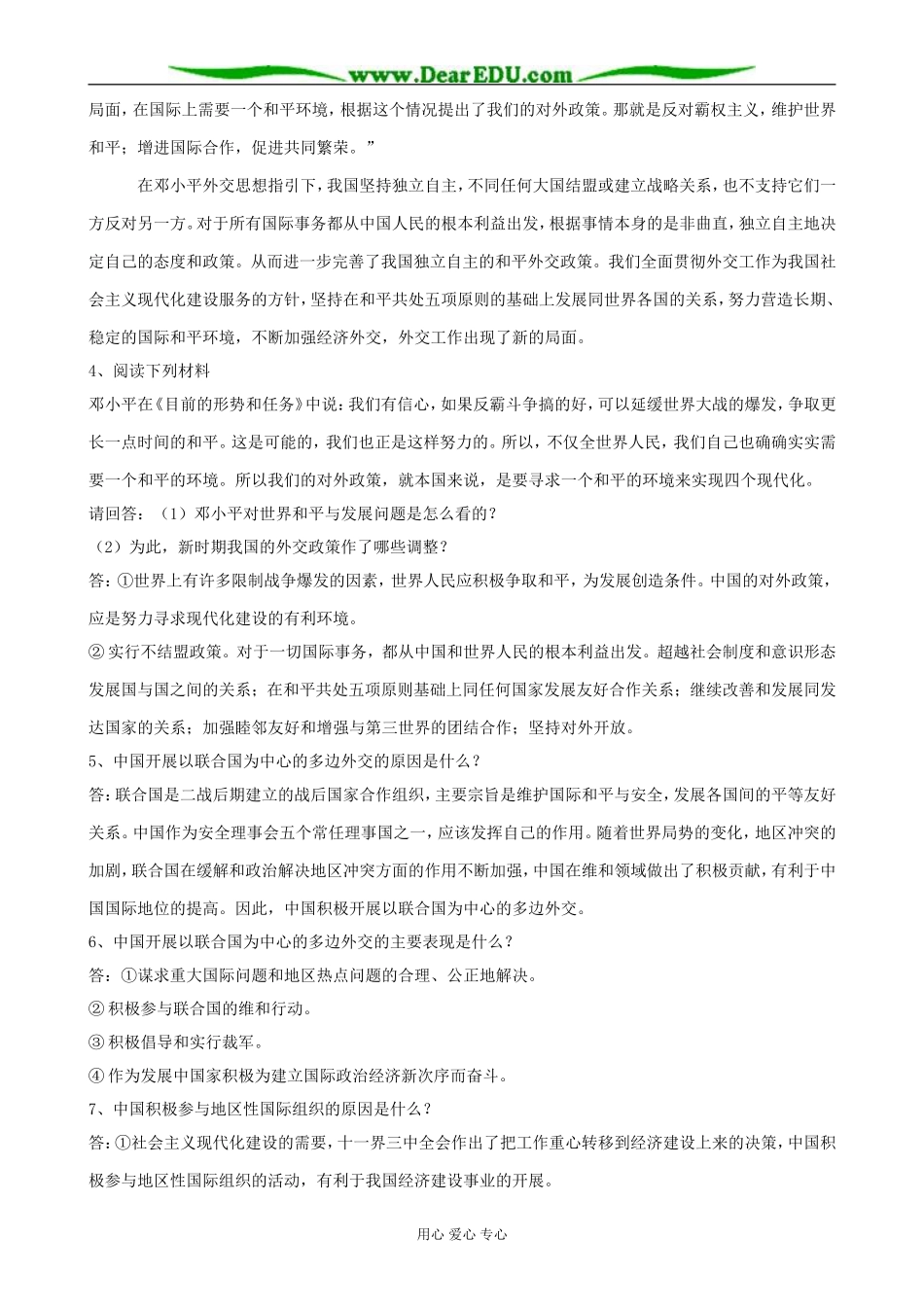 高中历史改革开放以来的中国外交教案 新课标 人教版 必修1_第3页