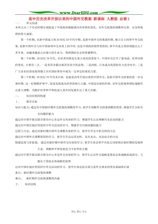 高中历史改革开放以来的中国外交教案 新课标 人教版 必修1