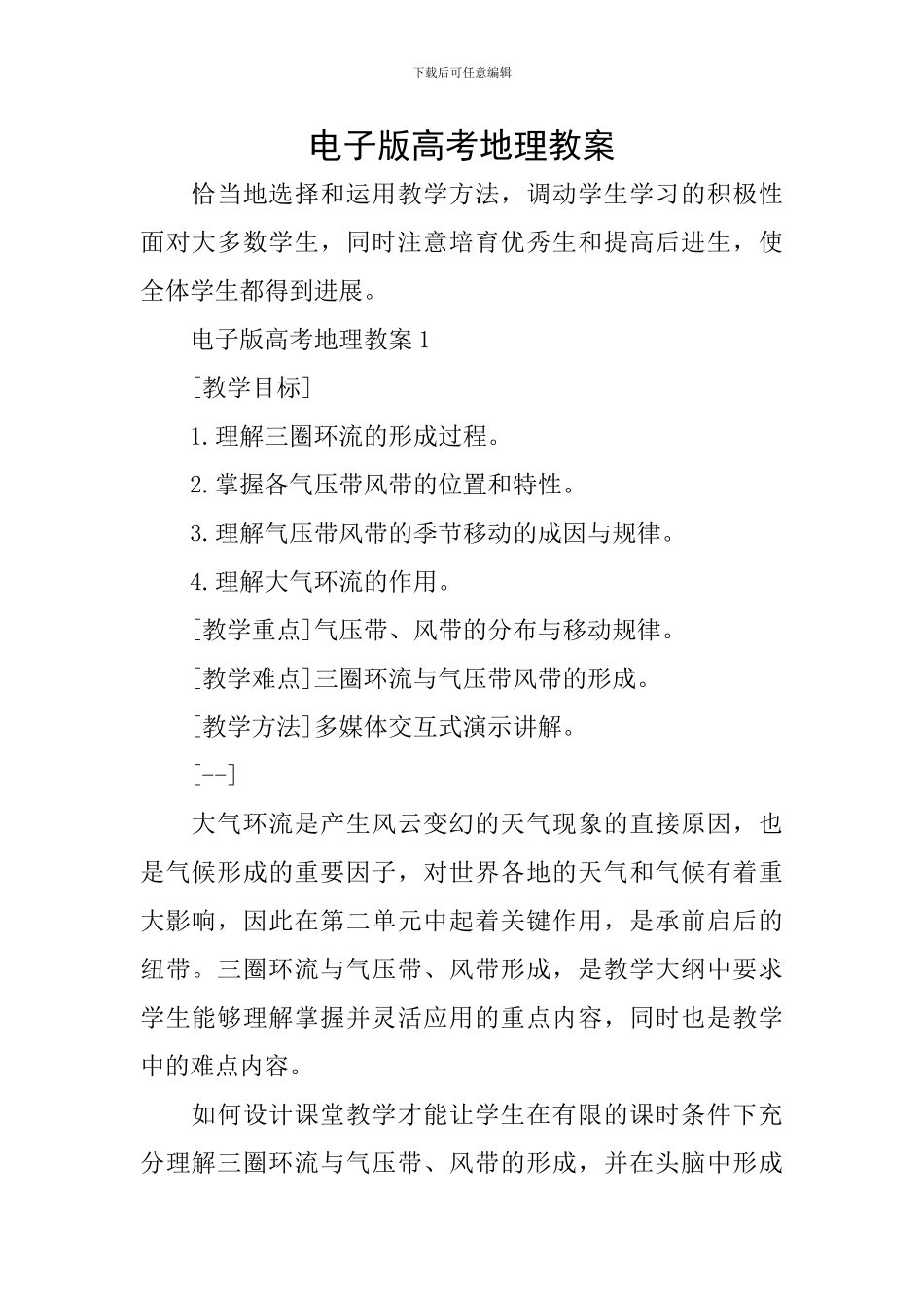 电子版高考地理教案_第1页