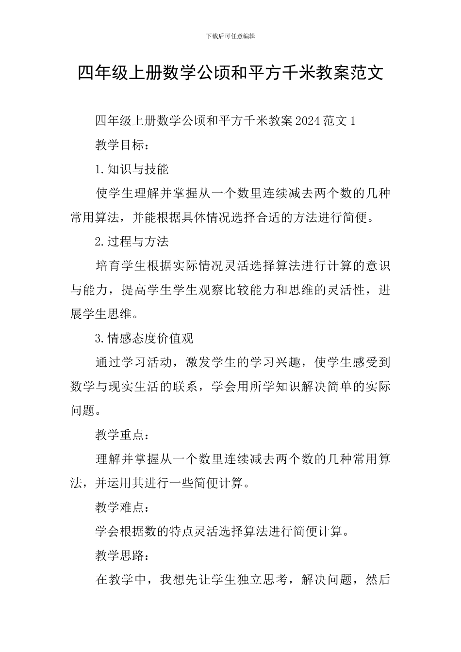 四年级上册数学公顷和平方千米教案范文_第1页