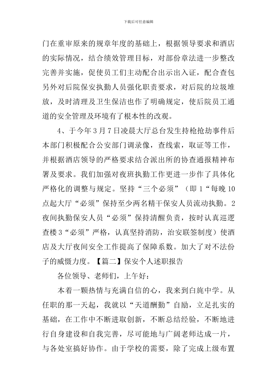 保安个人述职报告范例_第3页