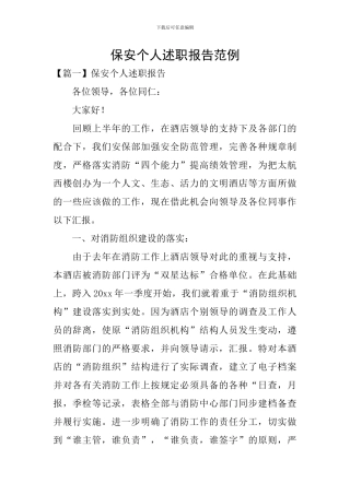 保安个人述职报告范例