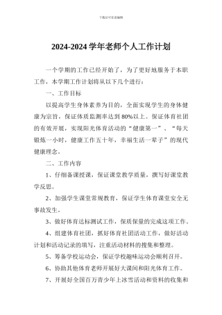 2024-2024学年教师个人工作计划