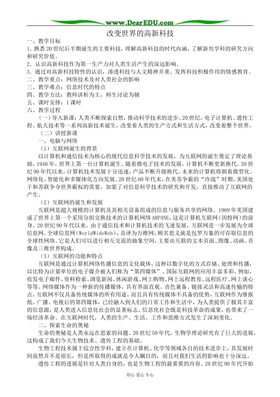 高中历史改变世界的高新科技教案 岳麓版 必修2_第1页