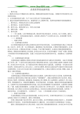 高中历史改变世界的高新科技教案 岳麓版 必修2