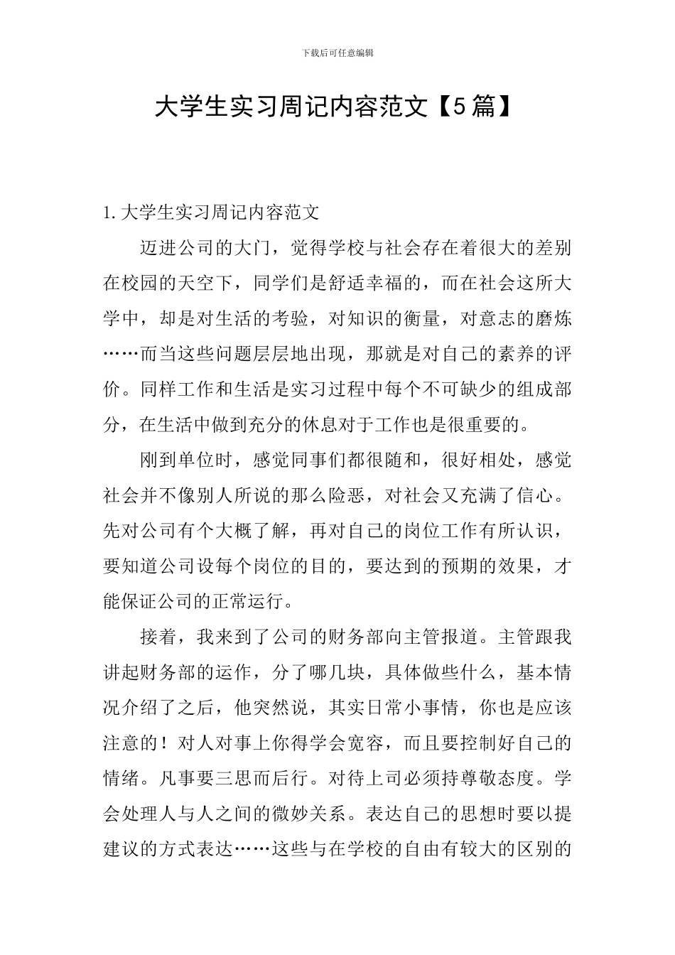 大学生实习周记内容范文_第1页