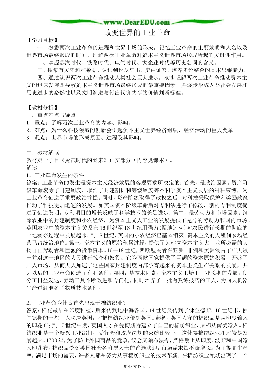 高中历史改变世界的工业革命教案 岳麓版 必修2_第1页