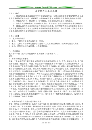 高中历史改变世界的工业革命教案 岳麓版 必修2