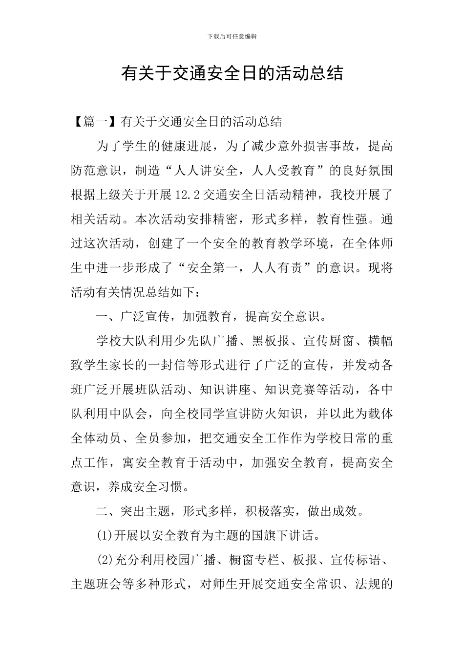 有关于交通安全日的活动总结_第1页