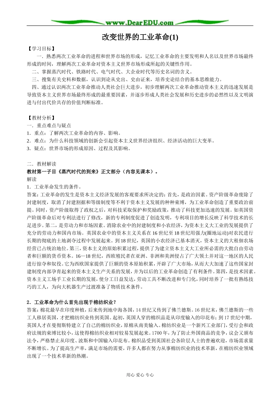 高中历史改变世界的工业革命教案1 岳麓版 必修2_第1页