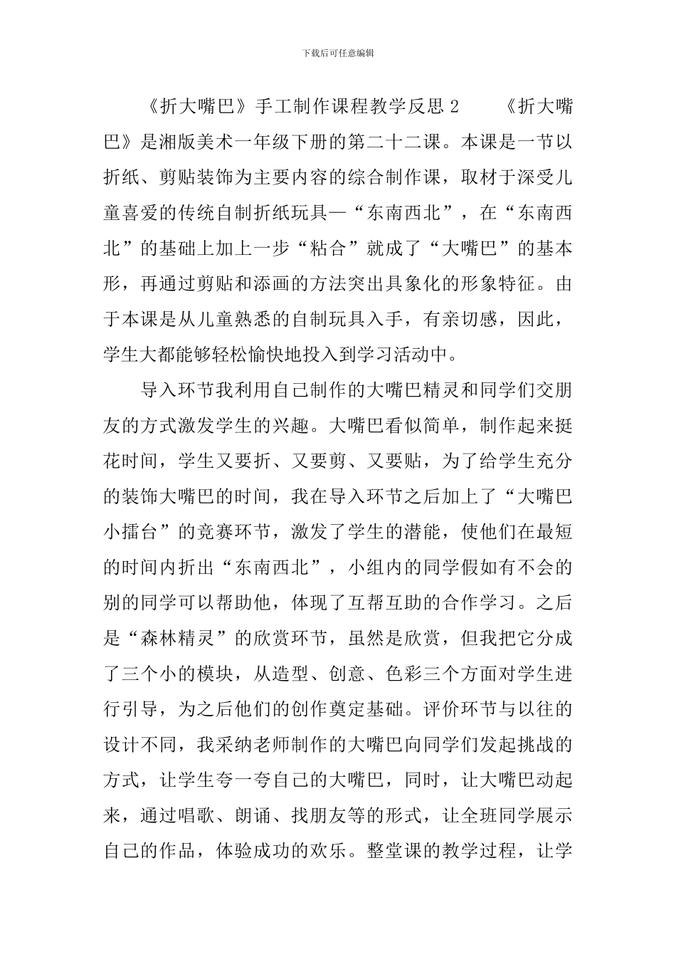 《折大嘴巴》手工制作课程教学反思范文(精选3篇)_第2页