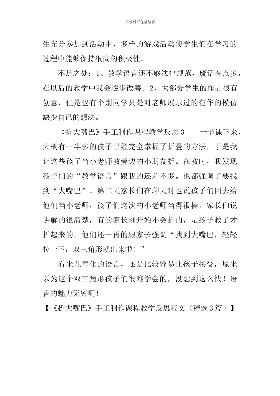 《折大嘴巴》手工制作课程教学反思范文(精选3篇)_第3页
