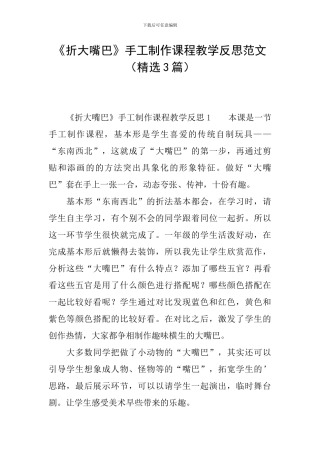 《折大嘴巴》手工制作课程教学反思范文(精选3篇)