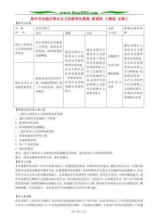 高中历史战后资本主义的新变化教案 新课标 人教版 必修2