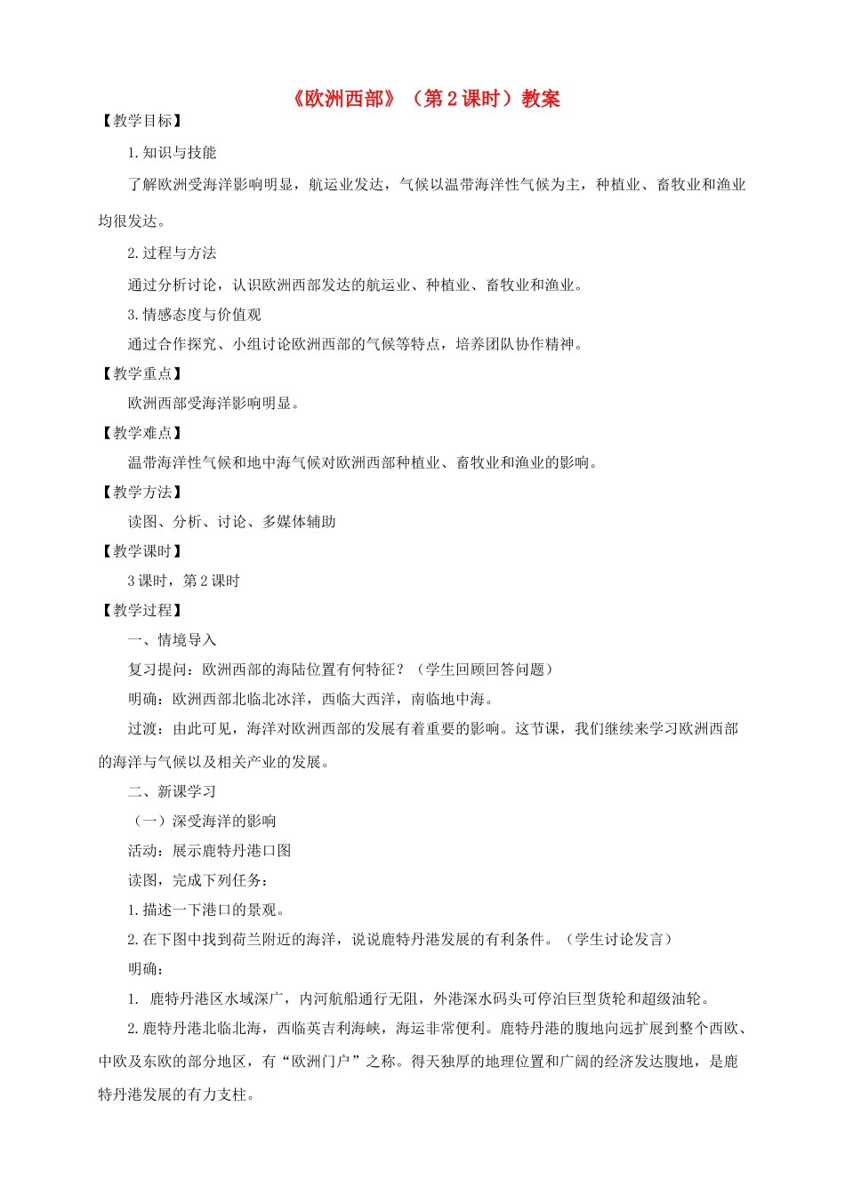 八年级地理下册 第六章 第三节 欧洲西部（第2课时）教案 中图版_第1页