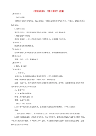 八年级地理下册 第六章 第三节 欧洲西部（第2课时）教案 中图版