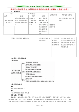 高中历史战后资本主义世界经济体系的形成教案 新课标 人教版 必修2