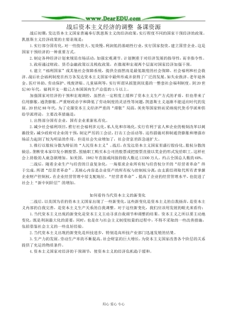 高中历史战后资本主义经济的调整 备课资源 岳麓版 必修2
