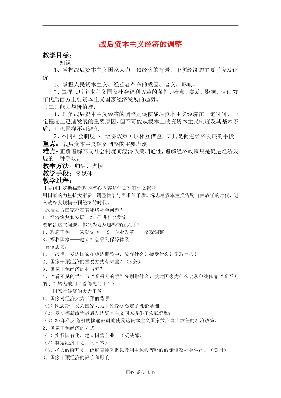 高中历史战后资本主义经济的调整教案1岳麓版必修2_第1页