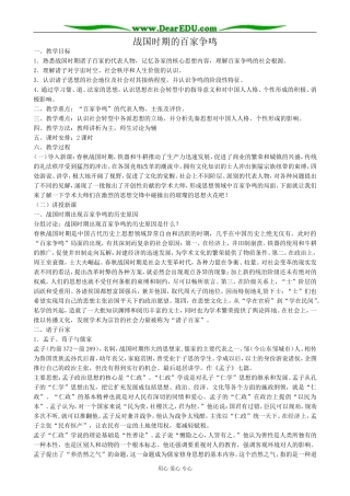 高中历史战国时期的百家争鸣教案 岳麓版 必修2