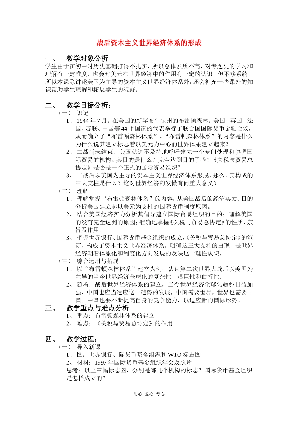 高中历史战后资本主义世界经济体系的形成教案岳麓版必修2_第1页