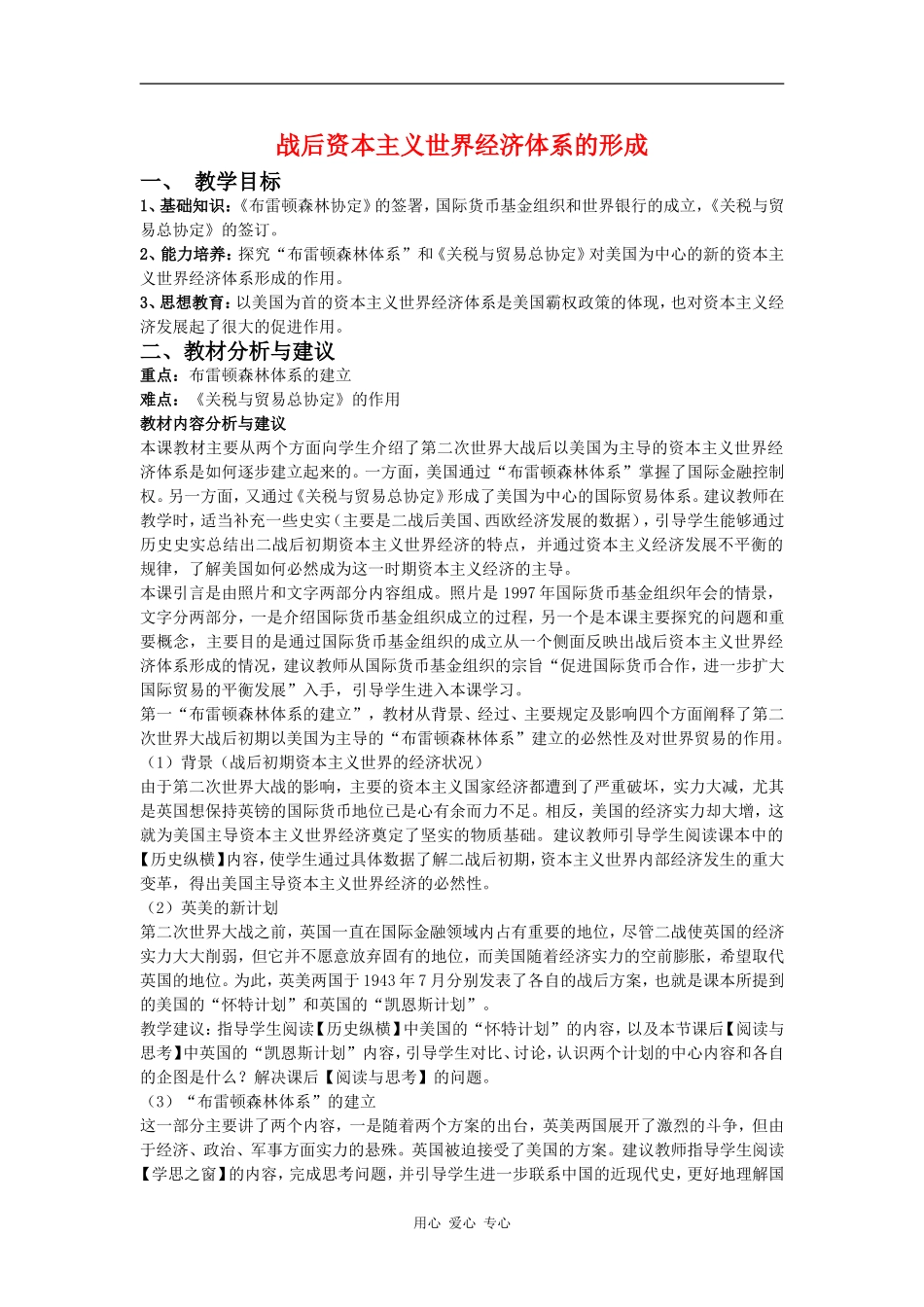 高中历史战后资本主义世界经济体系的形成1教案岳麓版必修2_第1页