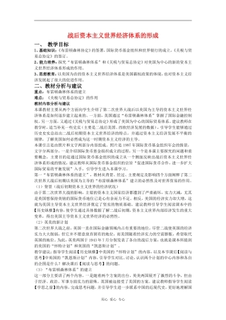 高中历史战后资本主义世界经济体系的形成1教案岳麓版必修2