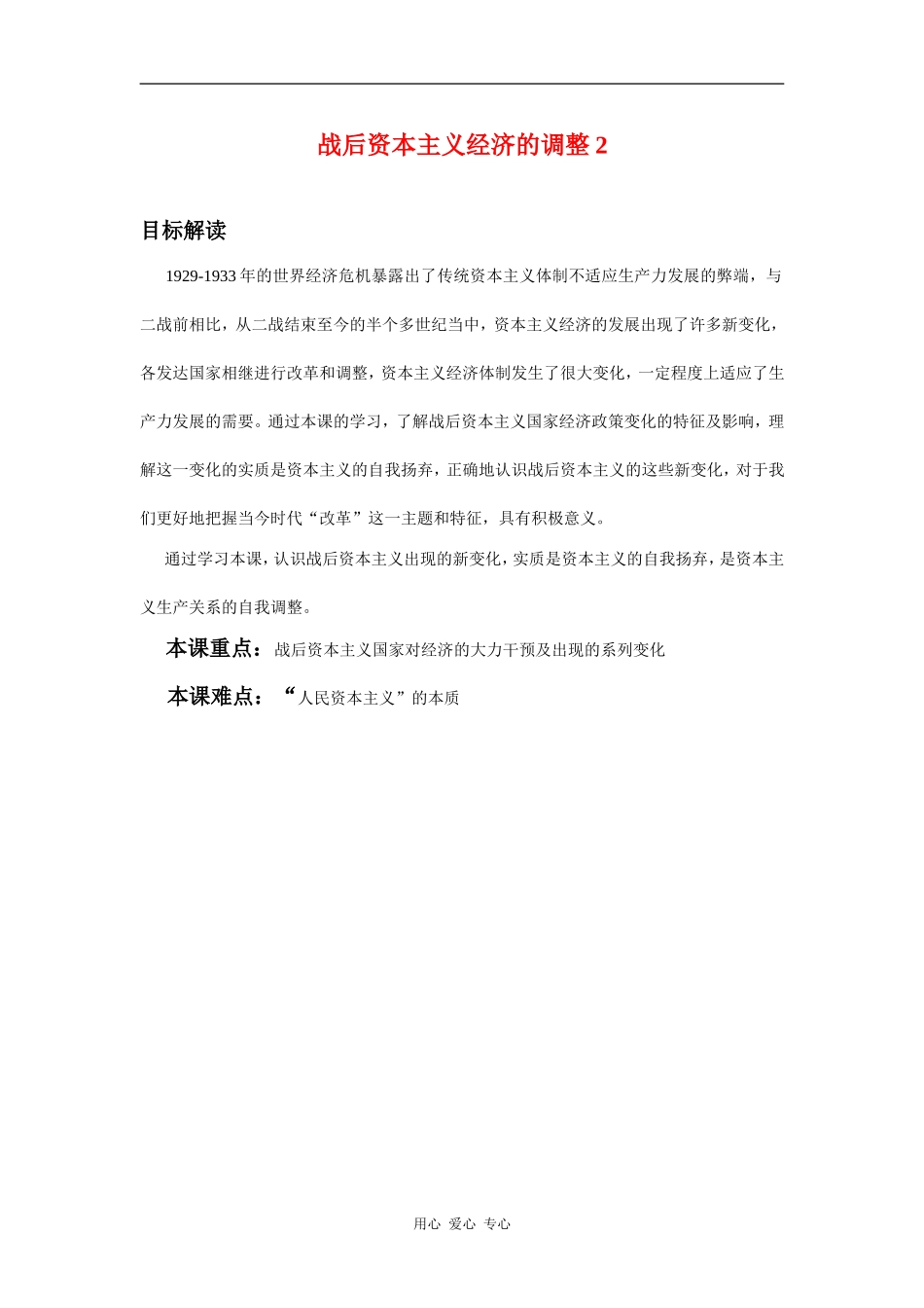 高中历史战后资本主义经济的调整2教案岳麓版必修2_第1页