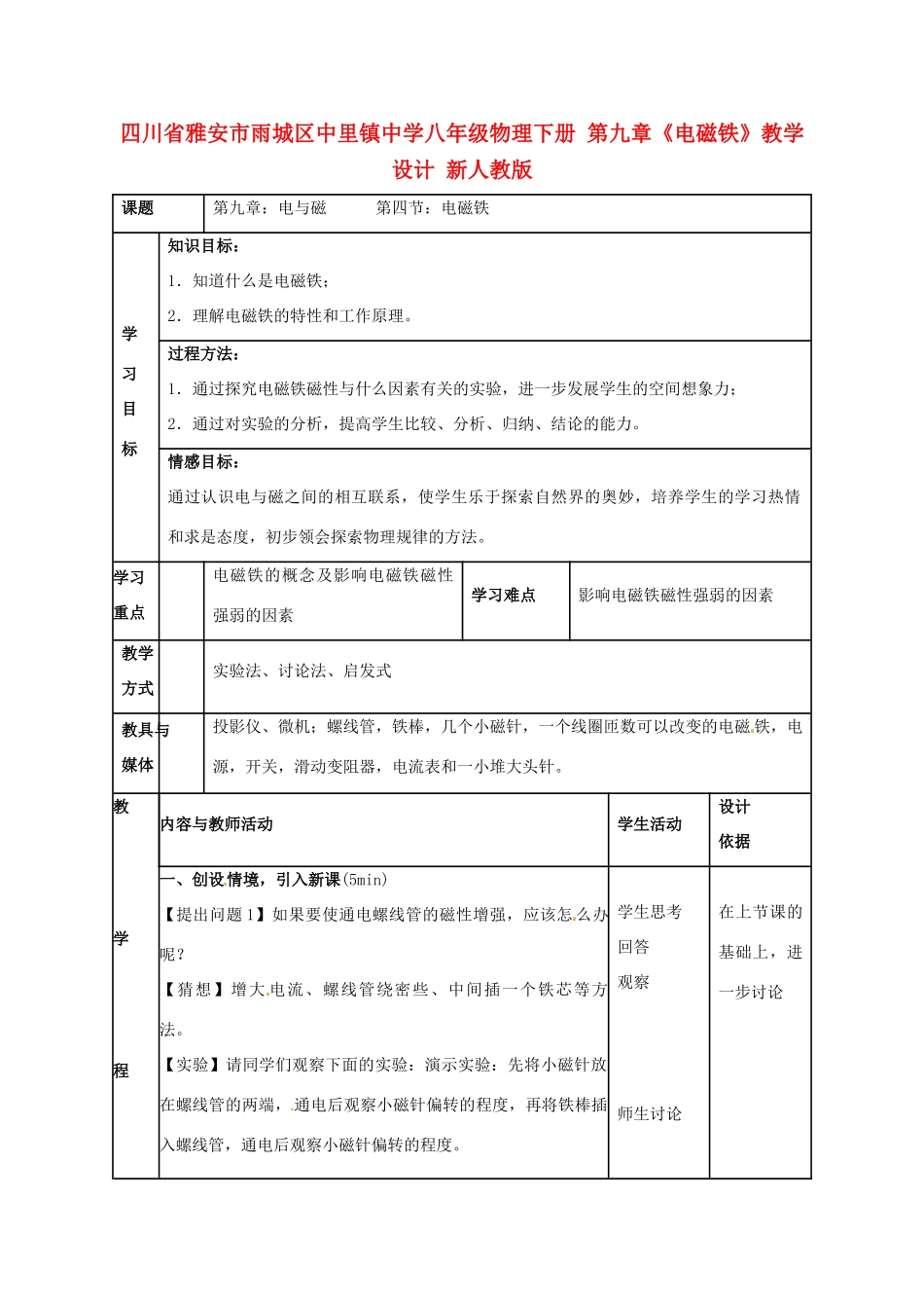 四川省雅安市雨城区中里镇中学八年级物理下册 第九章《电磁铁》教学设计 新人教版_第1页
