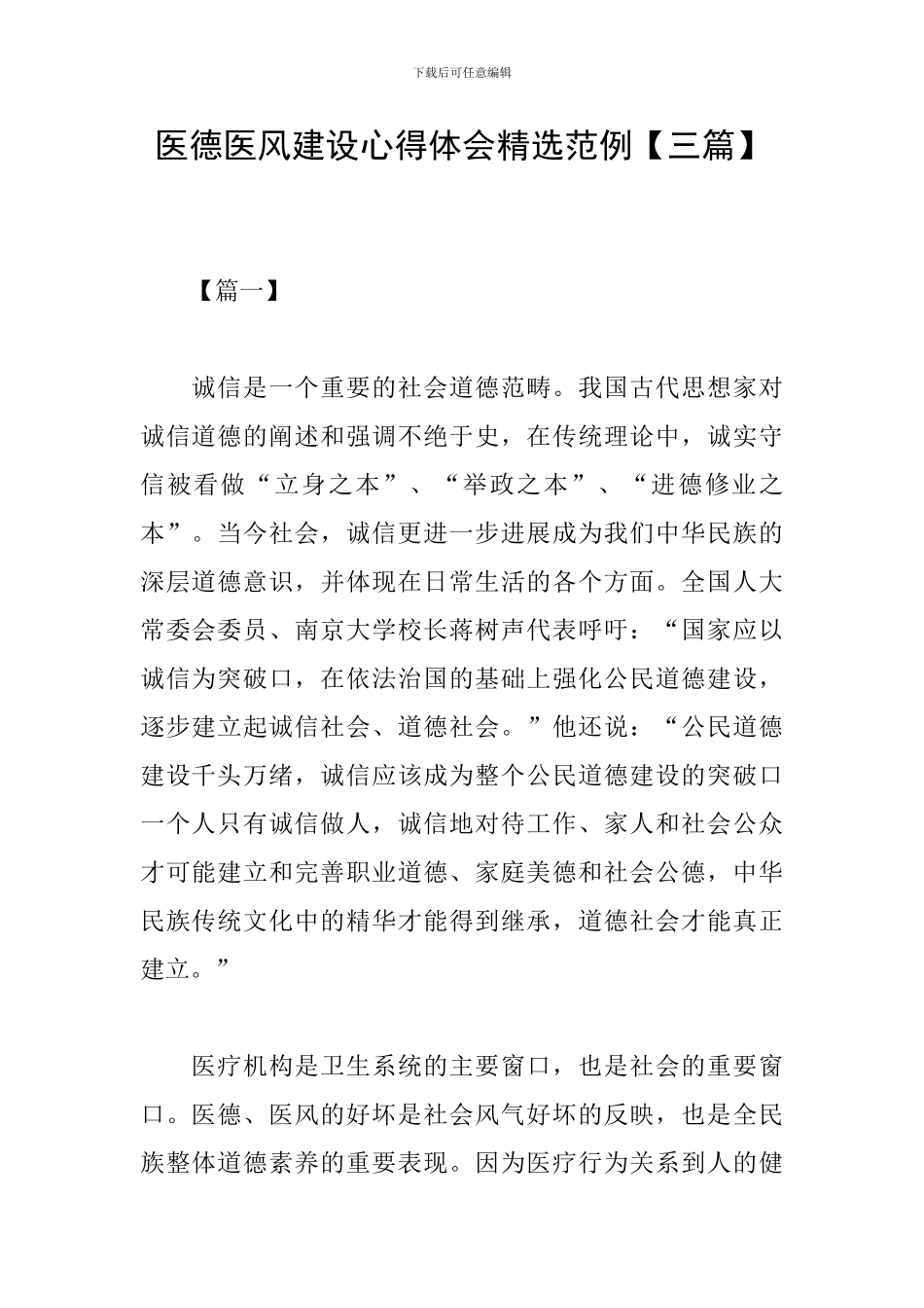 医德医风建设心得体会精选范例_第1页