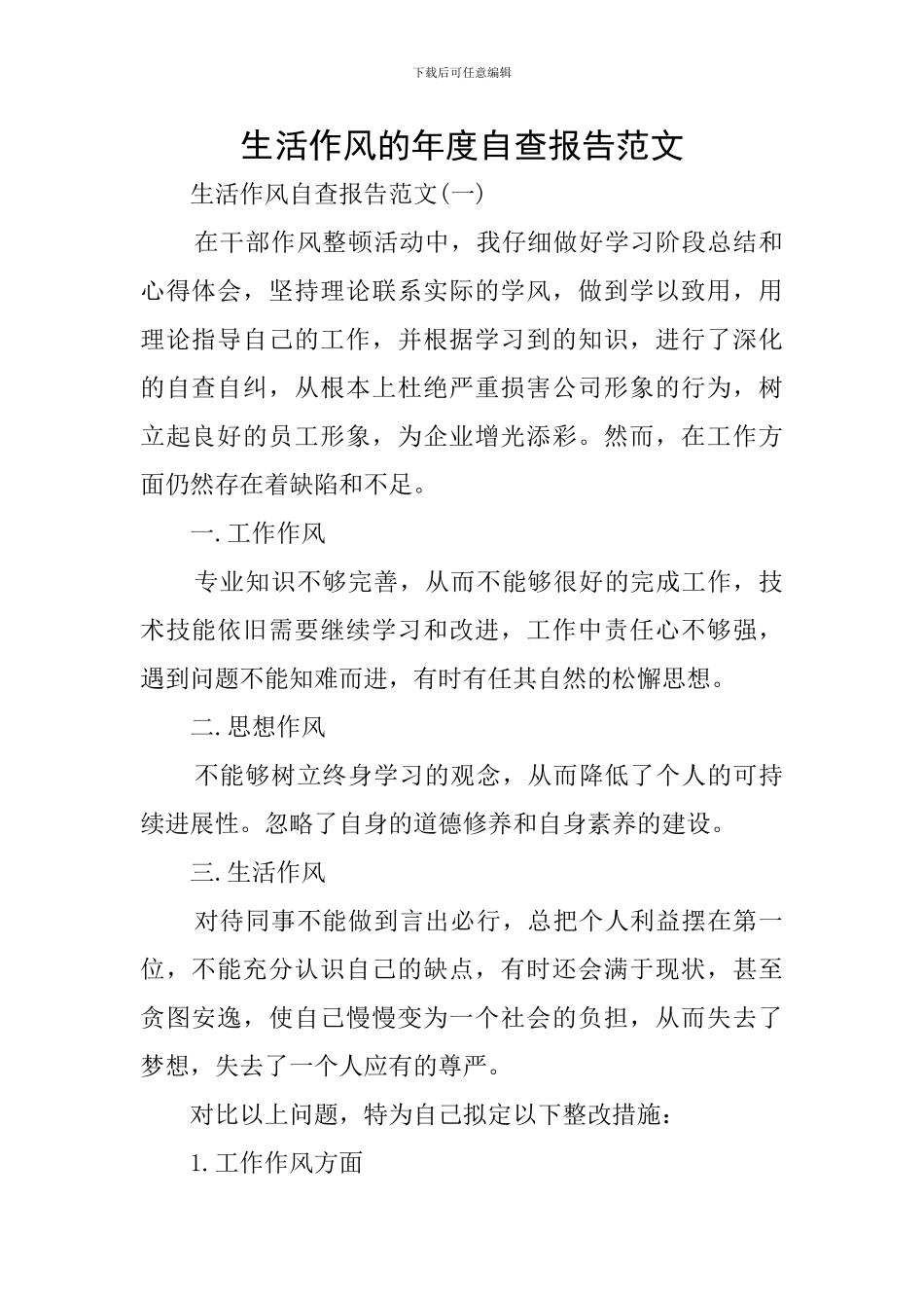生活作风的年度自查报告范文_第1页
