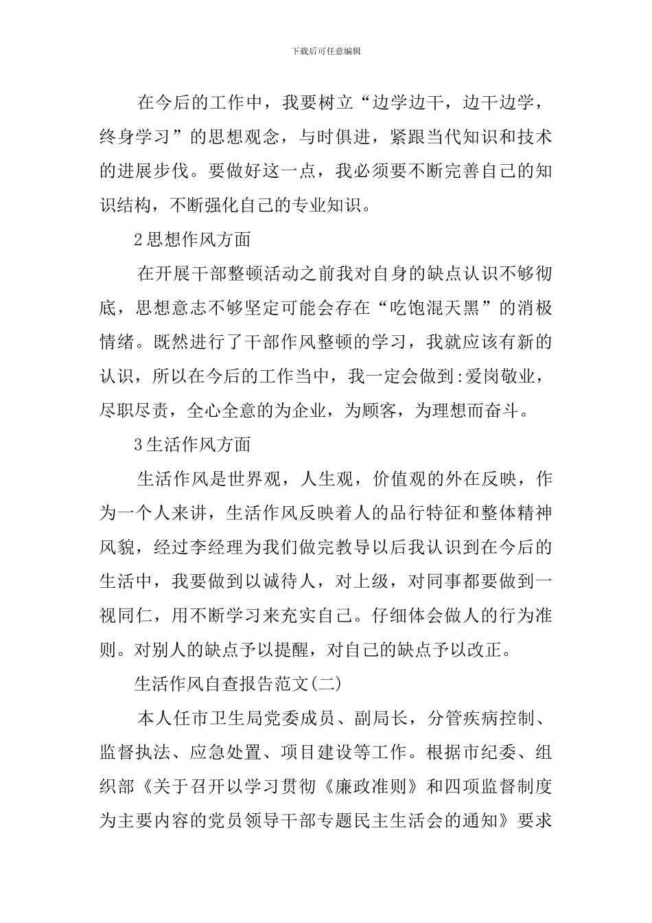 生活作风的年度自查报告范文_第2页