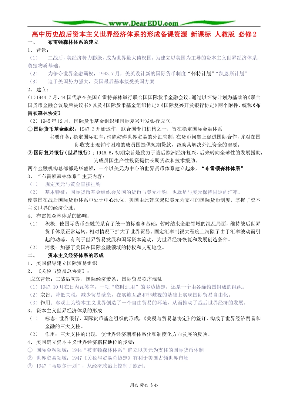 高中历史战后资本主义世界经济体系的形成备课资源 新课标 人教版 必修2_第1页