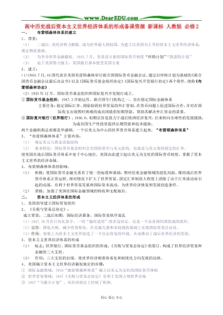 高中历史战后资本主义世界经济体系的形成备课资源 新课标 人教版 必修2
